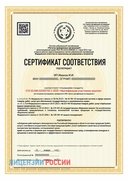 Сертификат квалификации участников закупки для ИП. Корсаков Сертификат СТО 03.080.02033720.1-2020